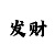 幸运快3技巧分析